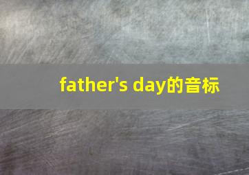 father's day的音标